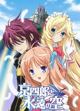 京四郎和永远的天空