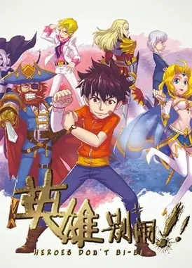 英雄别闹