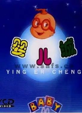 婴儿城