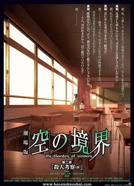 剧场版 空之境界 第二章 杀人考察(前)