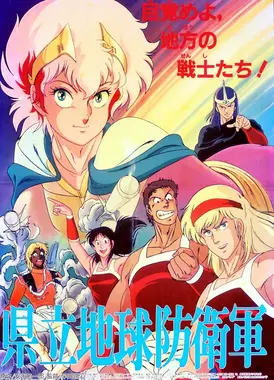 县立地球防卫军