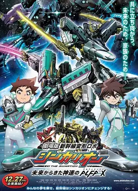 剧场版 新干线变形机器人 来自未来的神速ALFA-X