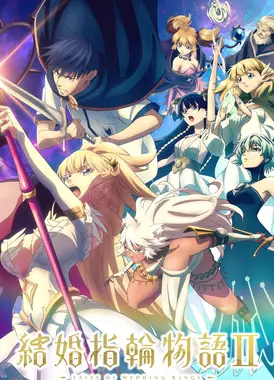 婚戒物语 第二季