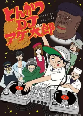 炸猪排DJ扬太郎