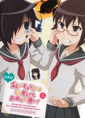 我不受欢迎，怎么想都是你们的错！ OAD