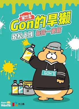 Gon的旱獭 第三季
