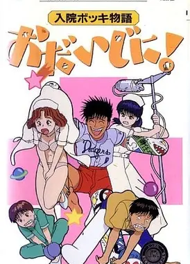 入院ボッキ物語 おだいじに!