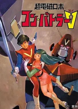 超电磁侠孔巴特拉V