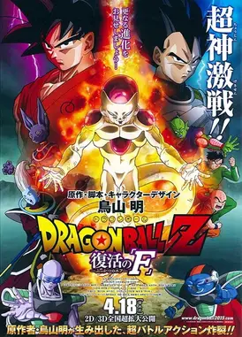 龙珠Z 复活的F