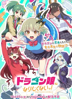 ドラゴン娘になりたくないっ！