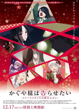 辉夜大小姐想让我告白-初吻不会结束- 电影