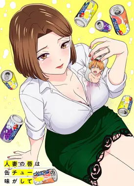 人妻之唇烧酒之味
