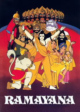 罗摩衍那：罗摩王子的传说