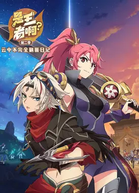 是王者啊? 第二季