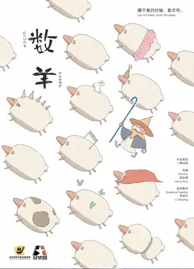 数羊