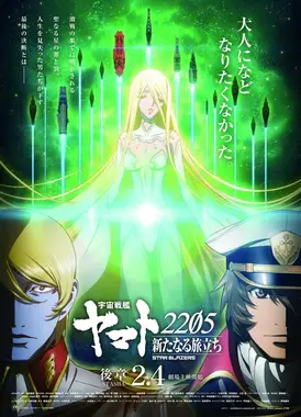 宇宙战舰大和号2205 新的旅程 后篇 -STASHA-