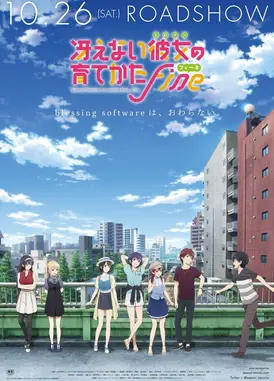 路人女主的养成方法 Fine