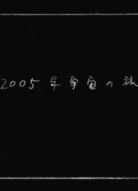 2005年宇宙之旅