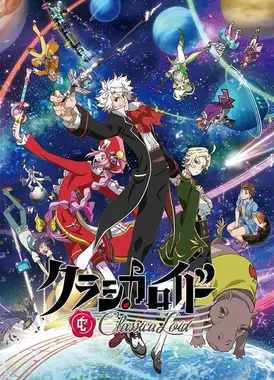 克拉斯卡劳埃德 第二季