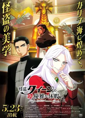 怪盗皇后的优雅假期