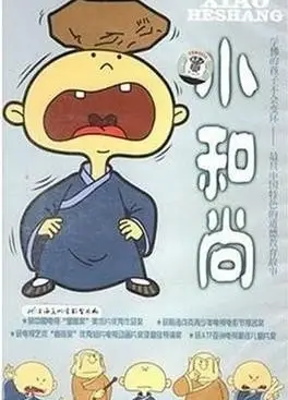 小和尚