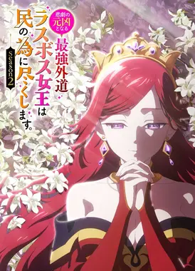 身为悲剧始作俑者的最强邪恶BOSS女王为民竭心尽力。 第二季