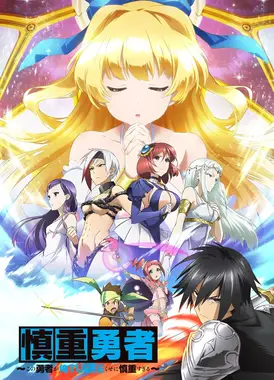 慎重勇者 ~这个勇者明明超强却过分慎重~