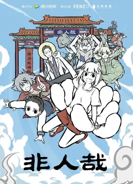 非人哉 第二部分