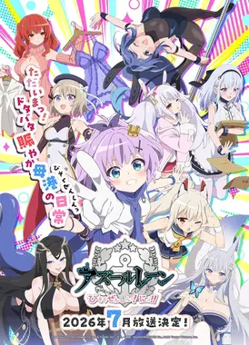 碧蓝航线：微速前行！第二季