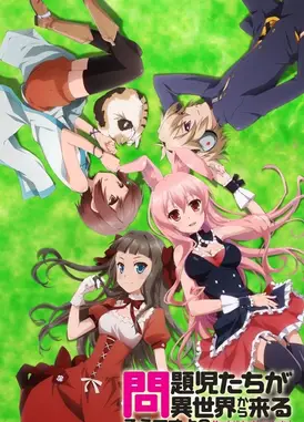 问题儿童都来自异世界？