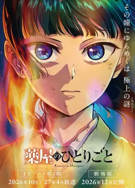 药屋少女的呢喃 第三季