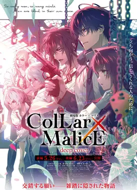 剧场版 Collar×Malice -deep cover- 前篇