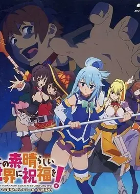 为美好的世界献上祝福！ OAD