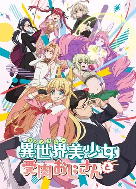 与成为异世界美少女的大叔一起