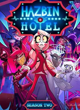 地狱客栈 第2季