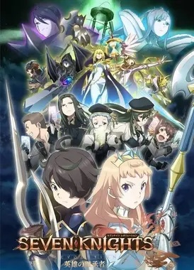 七骑士 革命 -英雄的继承者-