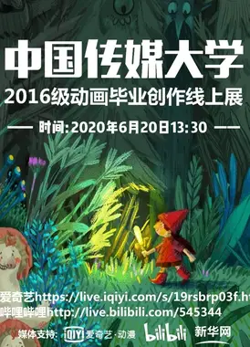 中国传媒大学 2016级动画毕业创作线上展