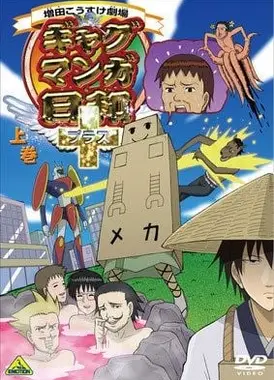 搞笑漫画日和＋