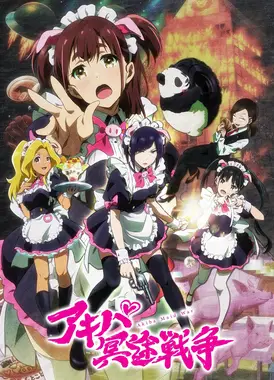 秋叶原冥途战争