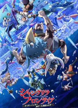 香格里拉·弗陇提亚～屎作猎人向神作发起挑战～ 第二季