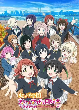 Love Live! 虹咲学园校园偶像同好会 第二季