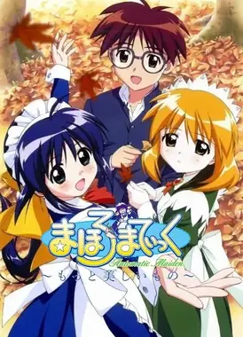 魔力女管家～更美丽的事物～