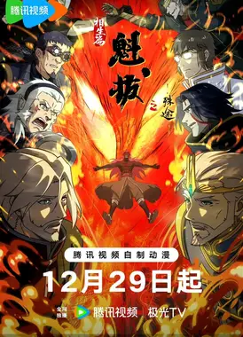 魁拔之殊途 相生篇