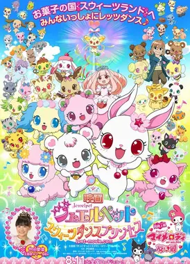 宝石宠物 剧场版 甜蜜舞蹈公主