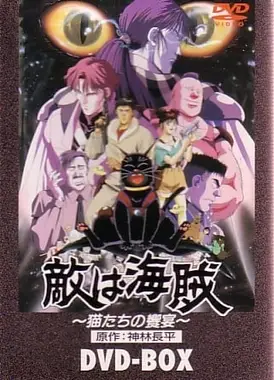 敌人是海盗- 猫们的飨宴