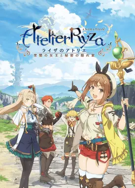 莱莎的炼金工房 ~常暗女王与秘密藏身处~