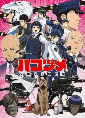 秘密内幕～女子警察的逆袭～