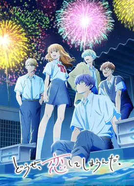 终究、与你相恋。 第二季