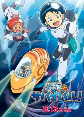 深海のサバイバル！