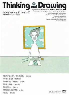 思考与绘画：日本新世纪艺术动画